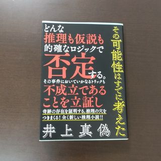 コウダンシャ(講談社)の追想五断章 ＆ その可能性はすでに考えた / 井上真偽 / 講談社文庫(その他)