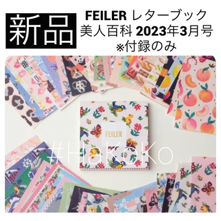 FEILER - ◆新品　FEILER フェイラー レターブック 美人百科 2023年3月号 付録