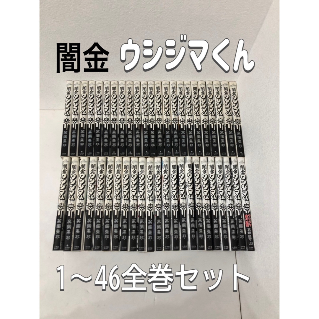 闇金ウシジマくん 1-46巻　全巻セット エンタメ/ホビーの漫画(全巻セット)の商品写真