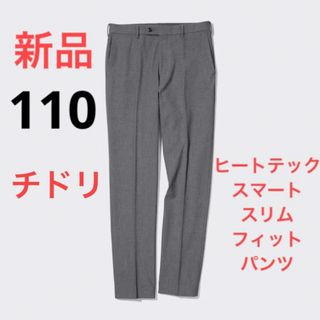 ユニクロ(UNIQLO)の新品　ユニクロ　ヒートテックスマートスリムフィットパンツ（チドリ・丈85）110(スラックス)