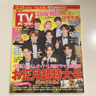 週刊TVガイド関東版 2023年 12/29号 [雑誌](音楽/芸能)