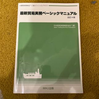 ニホンノウリツキョウカイ(日本能率協会)の最新版　貿易実務ベーシックアニュアル改定4版(資格/検定)