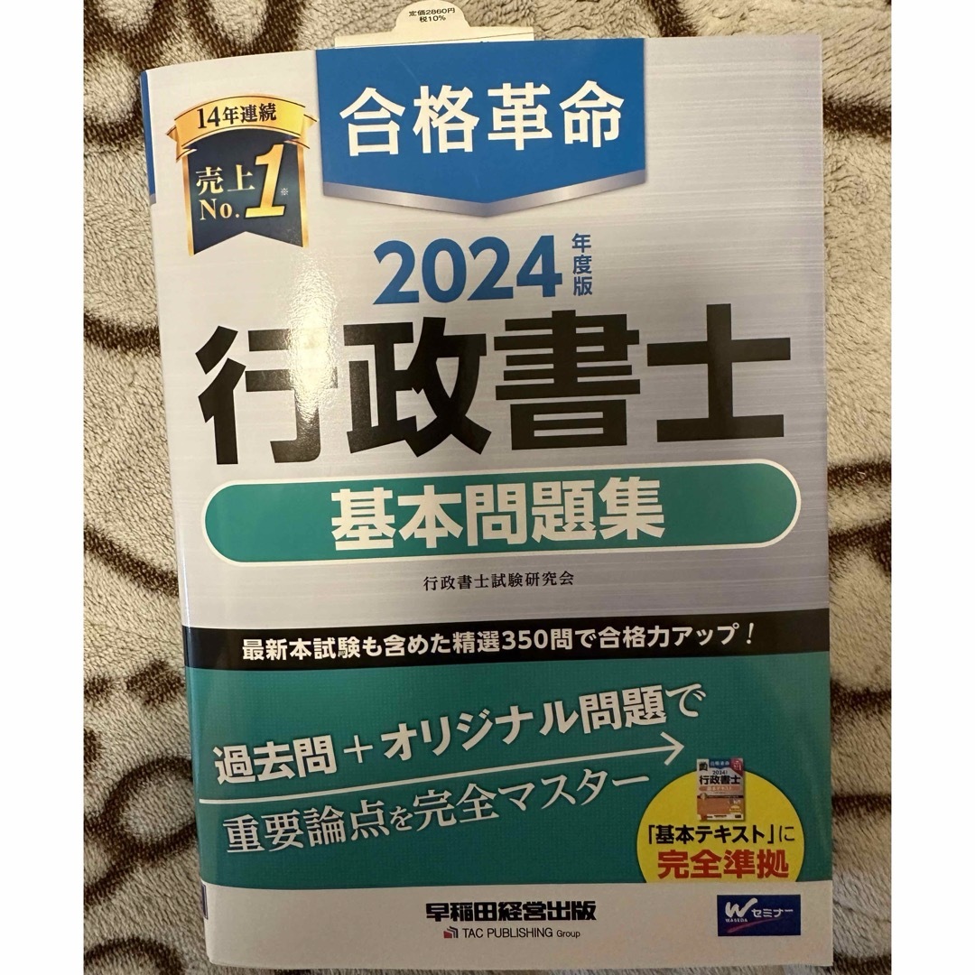 行政書士　2024 基本問題集 エンタメ/ホビーの本(資格/検定)の商品写真