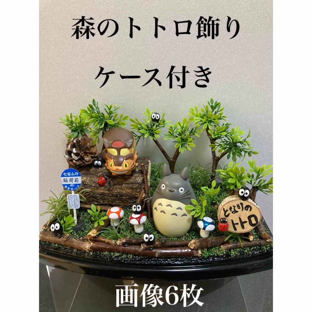 ジブリ(ジブリ)の森のトトロ飾り エンタメ/ホビーのおもちゃ/ぬいぐるみ(キャラクターグッズ)の商品写真
