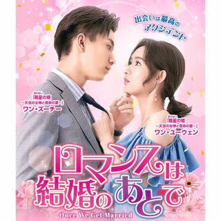 ロマンスは結婚のあとで　中国ドラマ　Blu-ray(TVドラマ)