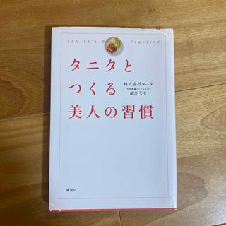 タニタとつくる美人の習慣(その他)