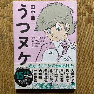 うつヌケ うつトンネルを抜けた人たち(その他)