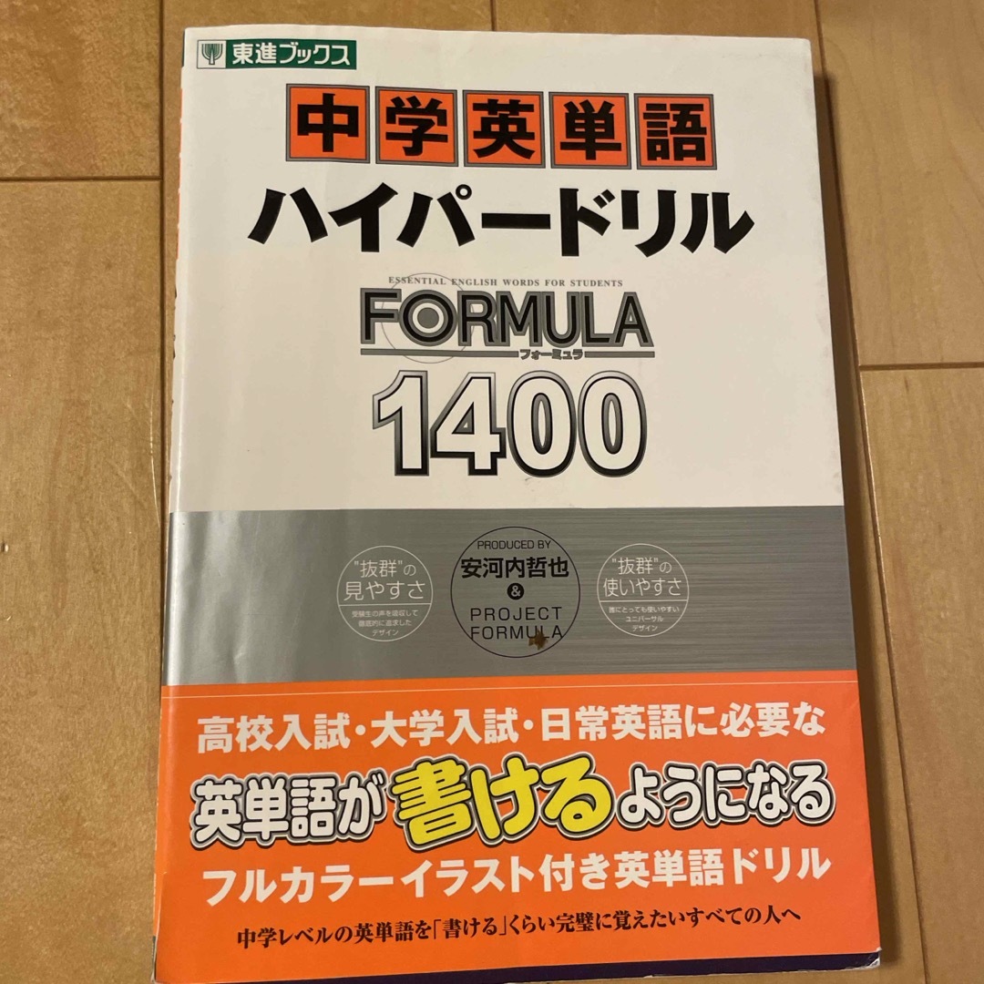 中学英単語ハイパ－ドリルＦＯＲＭＵＬＡ１４００ エンタメ/ホビーの本(語学/参考書)の商品写真