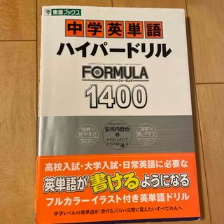 中学英単語ハイパ－ドリルＦＯＲＭＵＬＡ１４００(語学/参考書)