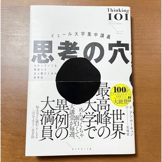 イェール大学集中講義 思考の穴 : わかっていても間違える全人類のための思考法(その他)