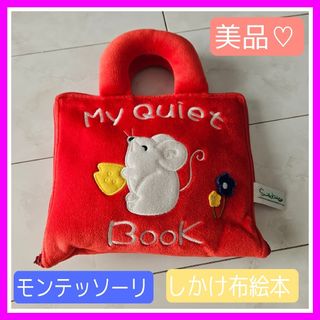 ボーネルンド(BorneLund)の美品♡知育 マイクワイエット ブック MyQuietBook モンテッソーリ(知育玩具)