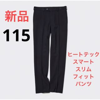 ユニクロ(UNIQLO)の新品　ユニクロ　ヒートテックスマートスリムフィットパンツ（丈標準85cm）115(スラックス)