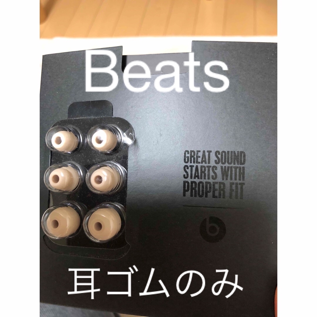 Beats(ビーツ)の【未開封】beats イヤホンの耳ゴム ３サイズ スマホ/家電/カメラのオーディオ機器(ヘッドフォン/イヤフォン)の商品写真