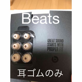 ビーツ(Beats)の【未開封】beats イヤホンの耳ゴム ３サイズ(ヘッドフォン/イヤフォン)