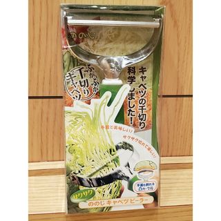 ノノジ(nonoji)の【新品】ののじ キャベツピーラー(調理道具/製菓道具)