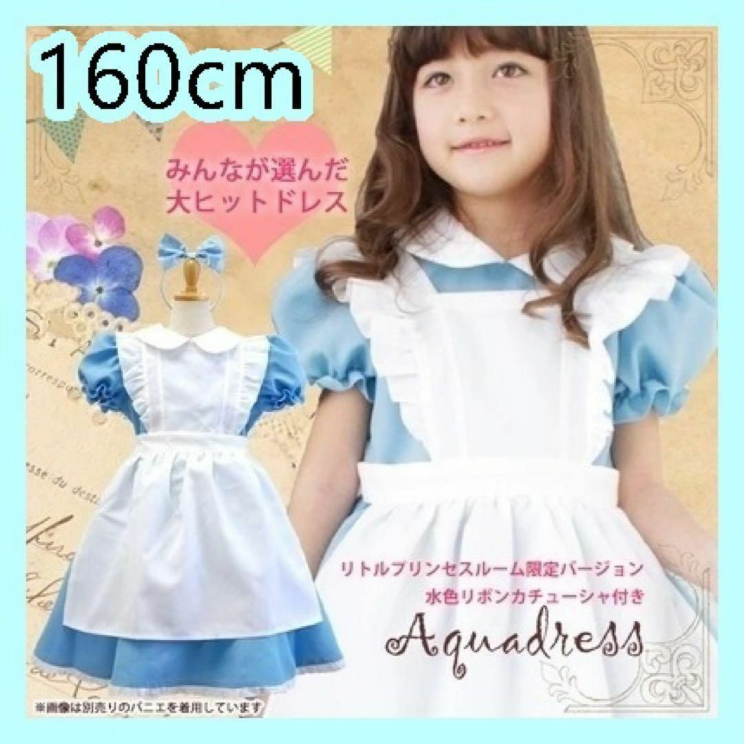 ♡大人気♡   コスプレ　仮装　アリス　ワンピ　ハロウィン　160cm キッズ/ベビー/マタニティのキッズ服女の子用(90cm~)(ワンピース)の商品写真