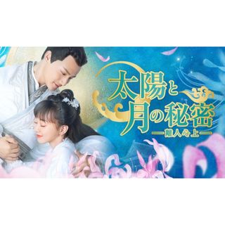 太陽と月の秘密～離人心上～　中国ドラマ　Blu-ray(TVドラマ)