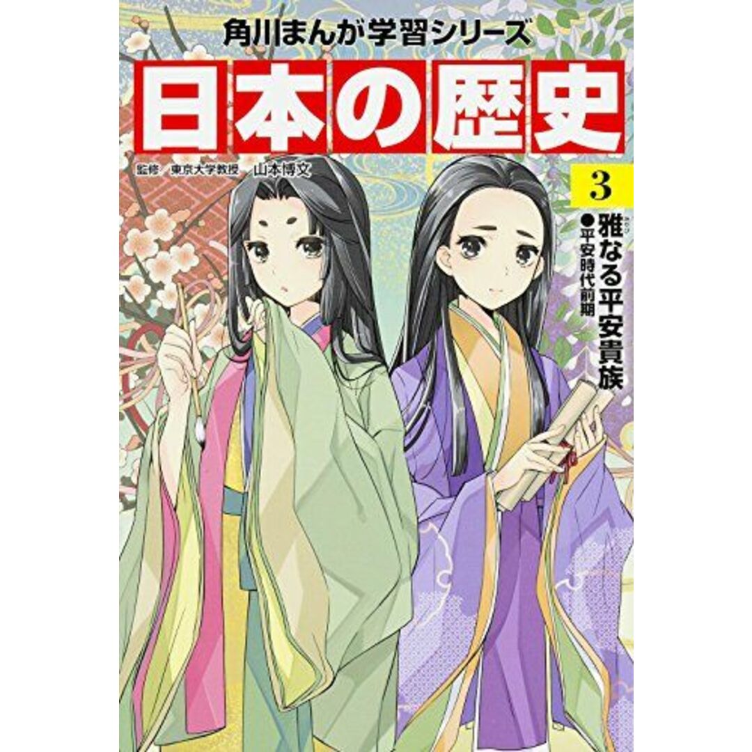 角川まんが学習シリーズ 日本の歴史 3 雅なる平安貴族 平安時代前期 山本 博文 エンタメ/ホビーの本(語学/参考書)の商品写真