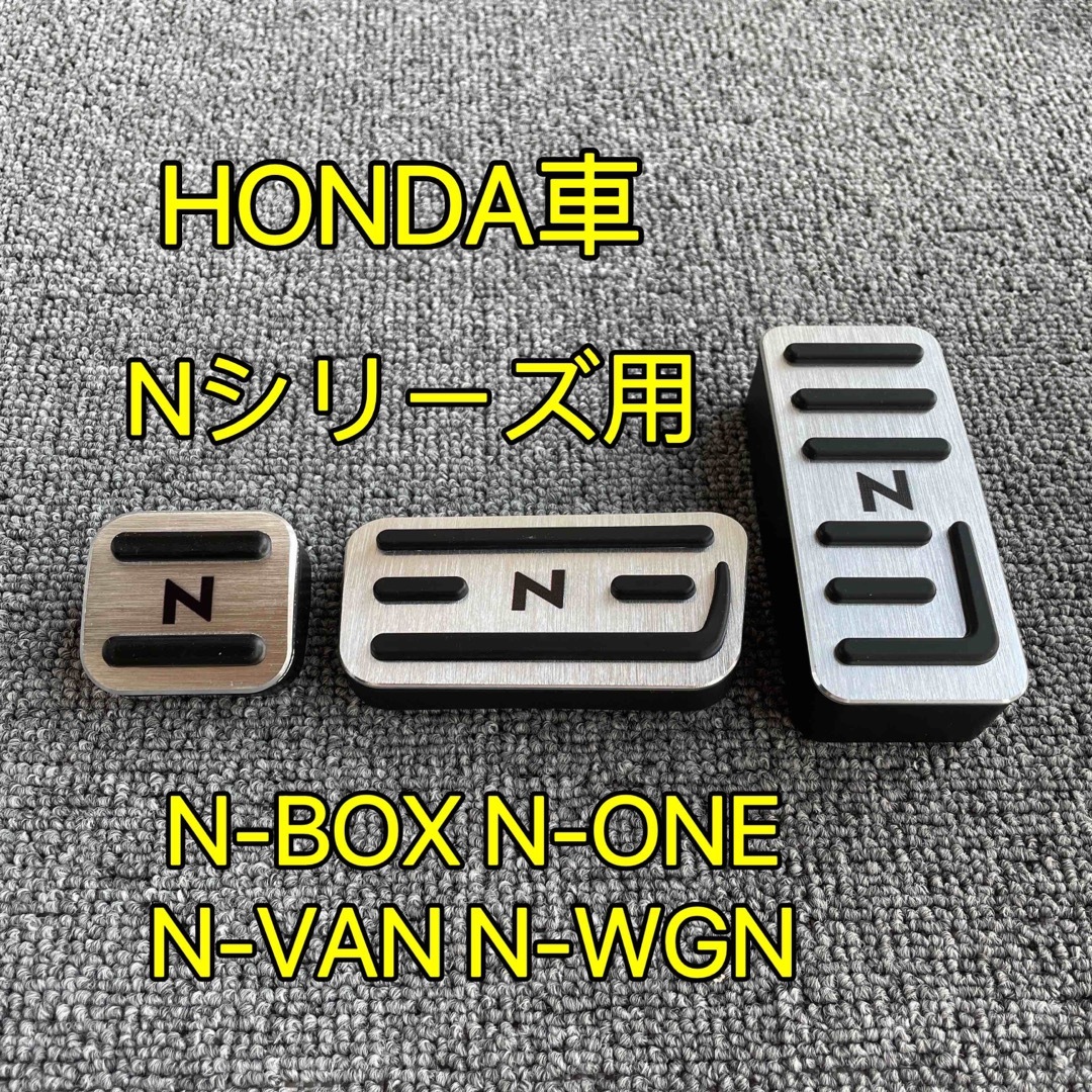 HONDAホンダ車用　高品質アルミペダルカバー　Nシリーズ用　3点セット 自動車/バイクの自動車(車内アクセサリ)の商品写真