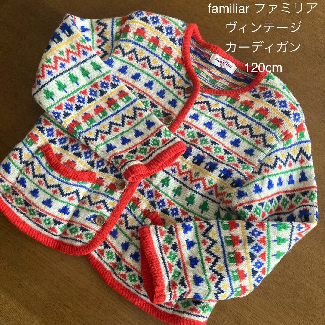 familiar(ファミリア)のfamiliar ファミリア レトロ ヴィンテージ カーディガン 120cm キッズ/ベビー/マタニティのキッズ服女の子用(90cm~)(カーディガン)の商品写真