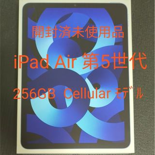 【新品未使用品】iPad Air 第5世代 256GB Cellular ブルー(タブレット)