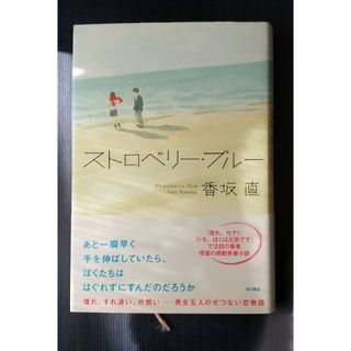 香坂直 ストロベリー・ブルー(文学/小説)