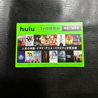 Hulu 1ヶ月無料 特別ご優待券(その他)