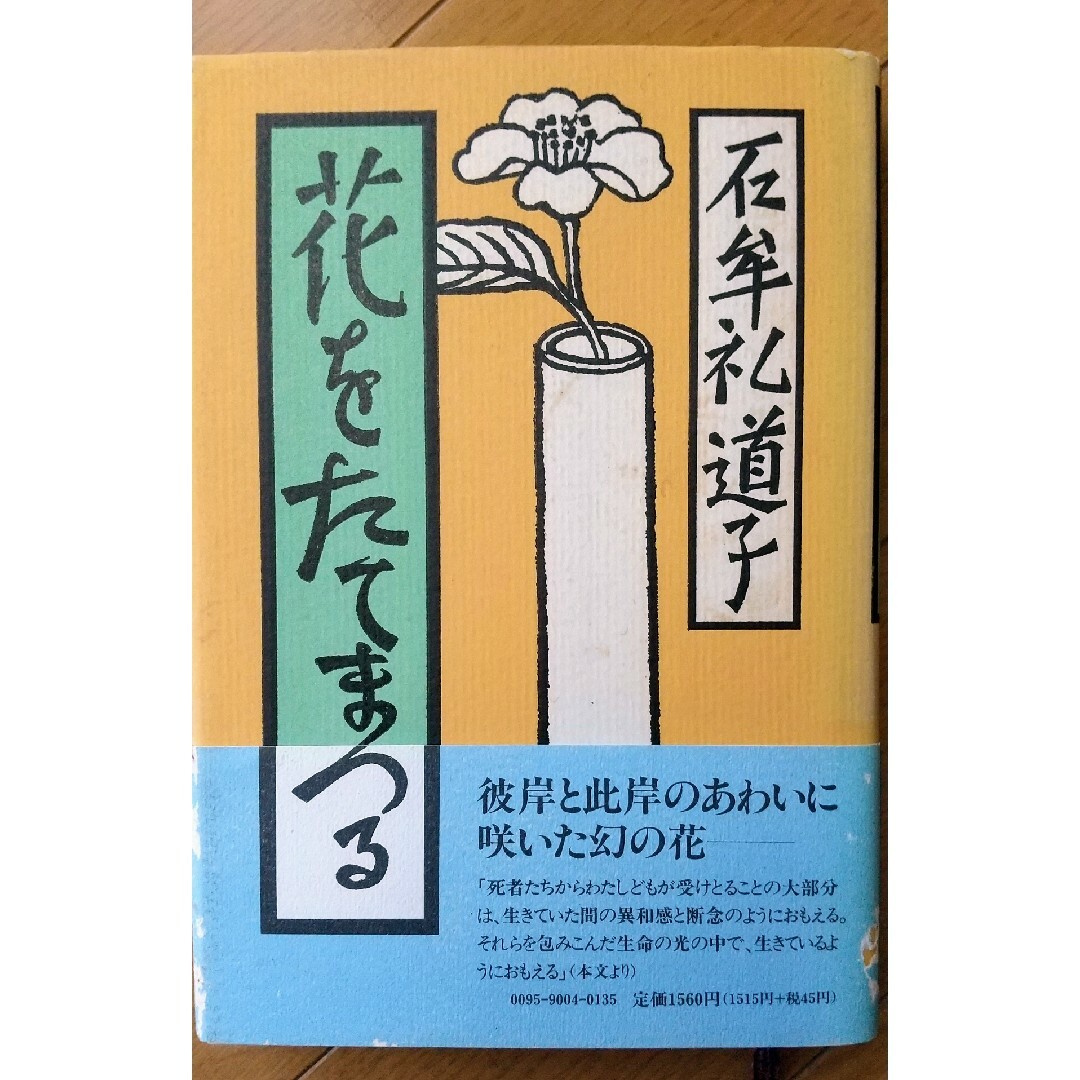 石牟礼道子 花をたてまつる エンタメ/ホビーの本(文学/小説)の商品写真