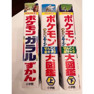 ポケモン(ポケモン)の3冊セット☻ポケモン ガラルずかん&ポケモンサン&ムーン全キャラ大図鑑上下(絵本/児童書)