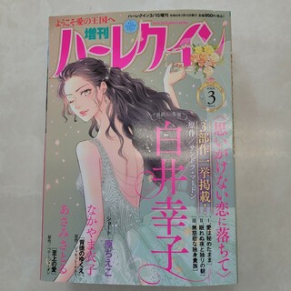 ハーレクイン　増刊3月号(女性漫画)