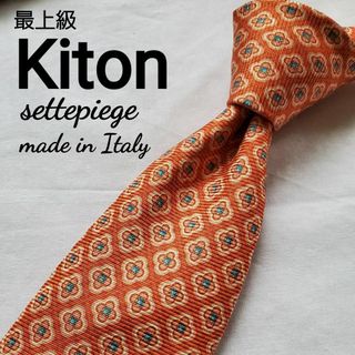 KITON - 最上級　キートン　kiton オレンジ　セッテピエゲ　上質なネクタイ