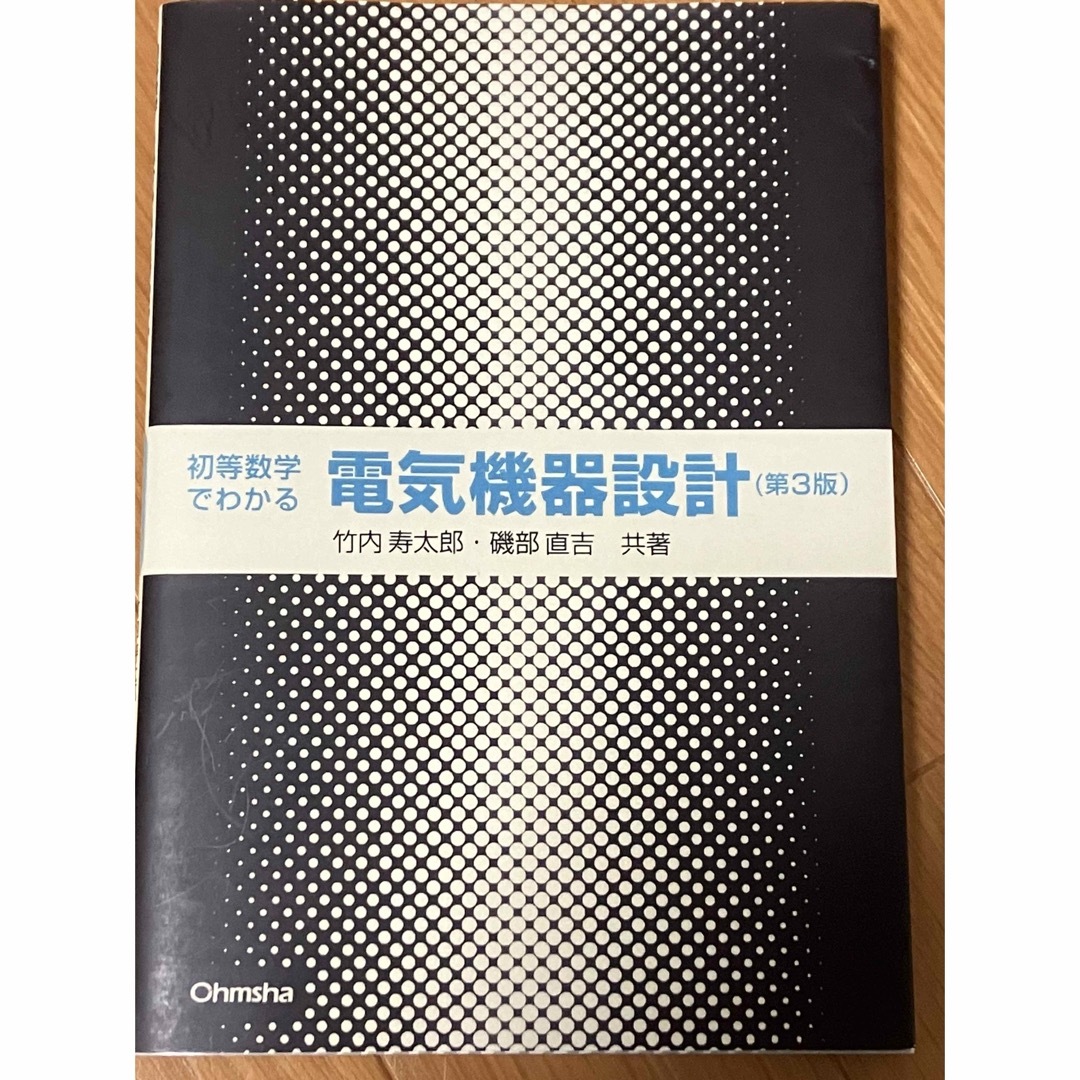 初等数学でわかる電気機器設計 エンタメ/ホビーの本(科学/技術)の商品写真