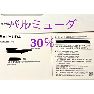 BALMUDA - バルミューダ 株主優待 30％ クーポン