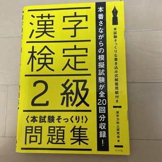 漢字検定２級問題集　漢検2級(資格/検定)
