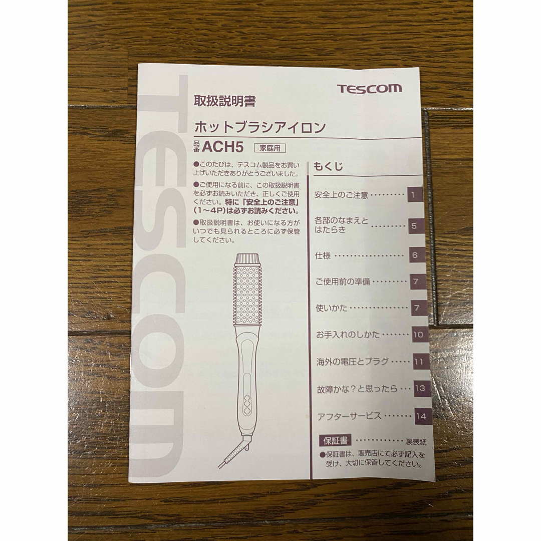 TESCOM(テスコム)の【匿名配送】テスコム ACH5 ホットブラシアイロン スマホ/家電/カメラの美容/健康(ヘアアイロン)の商品写真