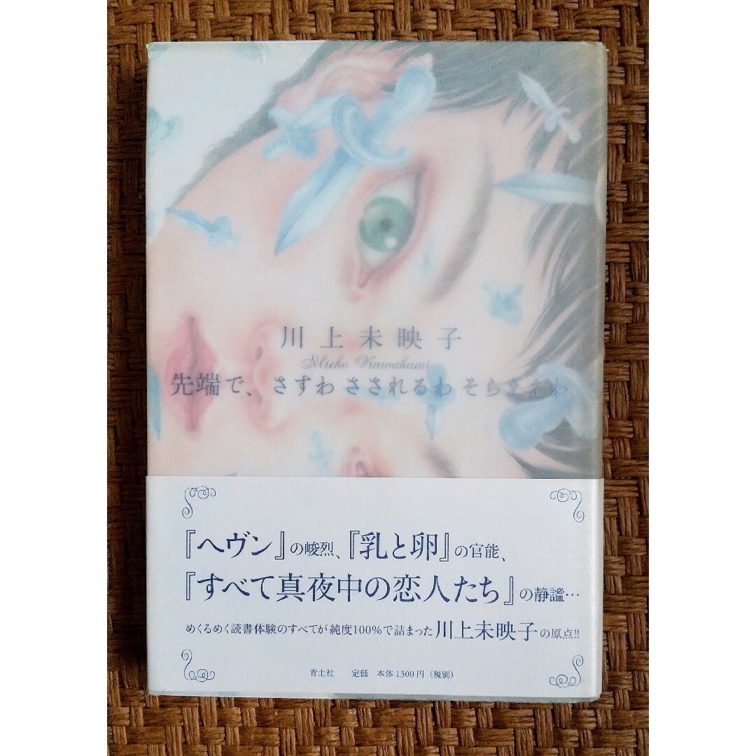 先端で、さすわ さされるわ そらええわ 川上未映子 単行本 エンタメ/ホビーの本(文学/小説)の商品写真