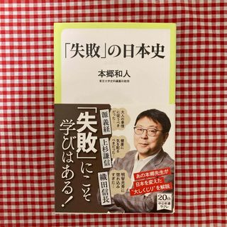 「失敗」の日本史(その他)