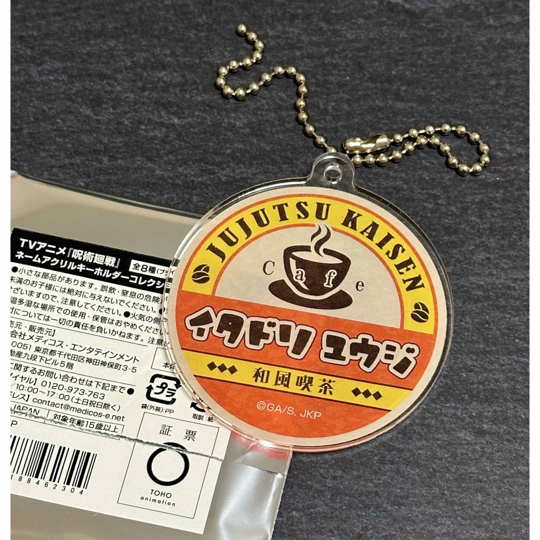 呪術廻戦(ジュジュツカイセン)の呪術廻戦　タワレコカフェ　ネームアクリルキーホルダー　和風喫茶　虎杖悠仁 エンタメ/ホビーのアニメグッズ(キーホルダー)の商品写真