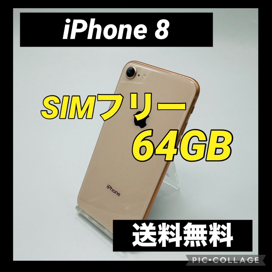 iPhone(アイフォーン)のiPhone 8 ゴールド 64 GB SIMフリー スマホ/家電/カメラのスマートフォン/携帯電話(スマートフォン本体)の商品写真