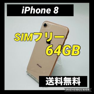 アイフォーン(iPhone)のiPhone 8 ゴールド 64 GB SIMフリー(スマートフォン本体)