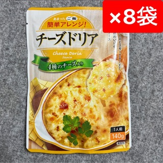 ハチショクヒン(ハチ食品)のハチ食品 チーズドリア 140g×8袋 まとめ売り ドリアソース レトルト(レトルト食品)