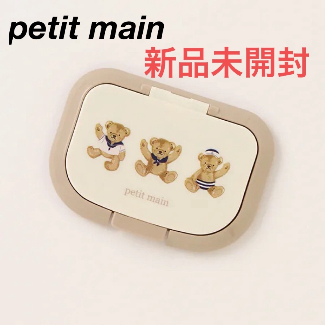 petit main(プティマイン)のウェットシート蓋　くま　ベア　おしりふき　おしり拭き　フタ　プティマイン キッズ/ベビー/マタニティのおむつ/トイレ用品(ベビーおしりふき)の商品写真