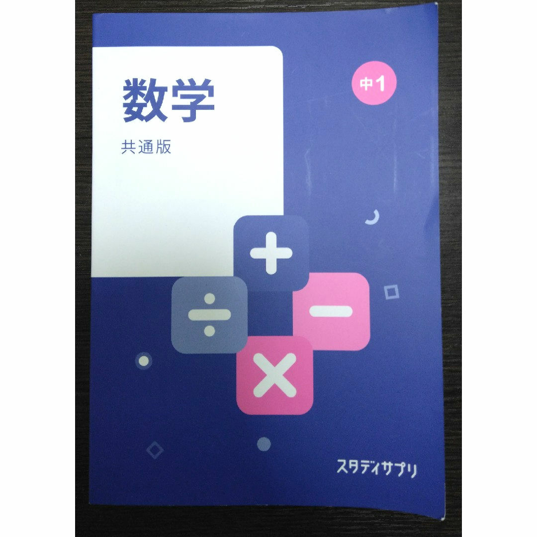 スタディサプリテキスト　中1　数学 エンタメ/ホビーの本(語学/参考書)の商品写真