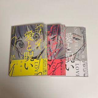 愛と呪い 全巻セット 3冊セット(全巻セット)