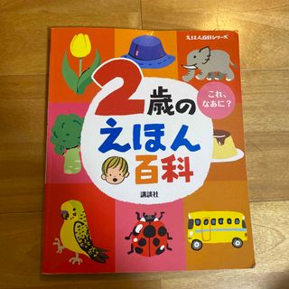 2歳のえほん百科(絵本/児童書)