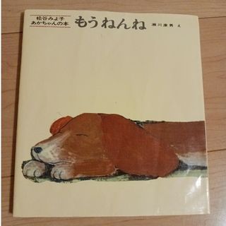 もうねんね　絵本(絵本/児童書)