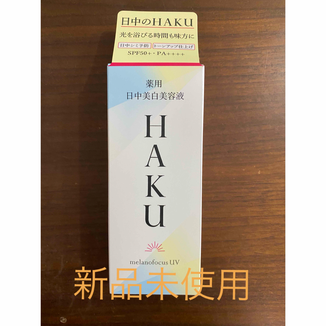 SHISEIDO (資生堂)(シセイドウ)のHAKU 薬用 日中美白美容液 SPF50+・PA++++(45ml) コスメ/美容のスキンケア/基礎化粧品(美容液)の商品写真