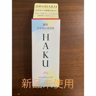 シセイドウ(SHISEIDO (資生堂))のHAKU 薬用 日中美白美容液 SPF50+・PA++++(45ml)(美容液)