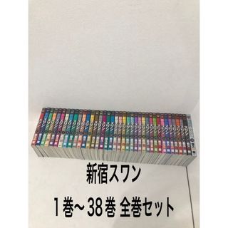 新宿スワン 1巻～38巻 全巻セット(全巻セット)