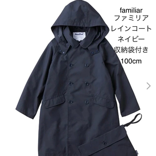 familiar - familiar  ファミリア レインコート 濃紺  収納袋付き 100cm